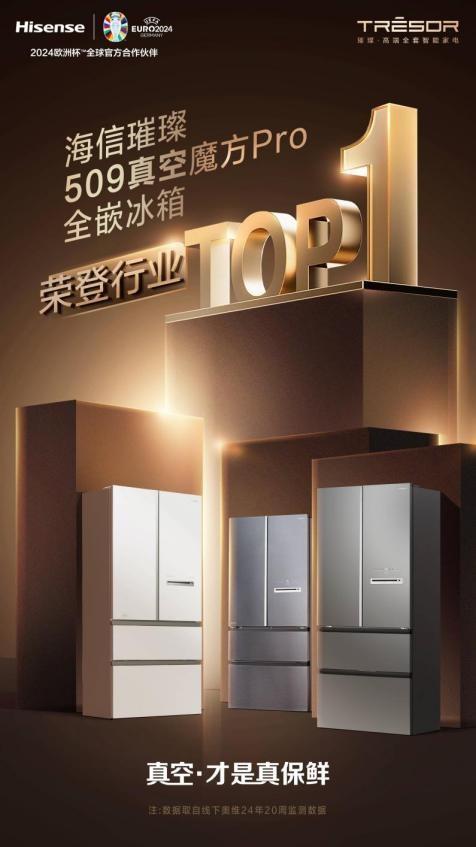 荣登行业TOP1！海信江南体育APP下载璀璨509冰箱引领行